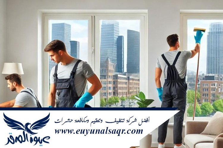 شركة تنظيف شقق بحي المستراح
