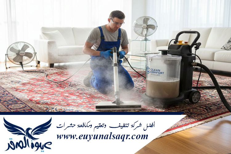 شركة تنظيف سجاد بالبخار بالمدينة
